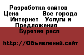 Разработка сайтов › Цена ­ 1 500 - Все города Интернет » Услуги и Предложения   . Бурятия респ.